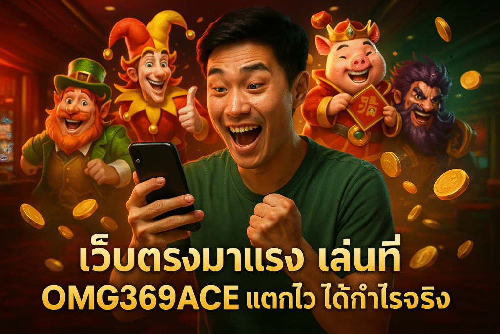 เว็บตรงมาแรง เล่นที่ OMG369ACE แตกไว ได้กำไรจริง