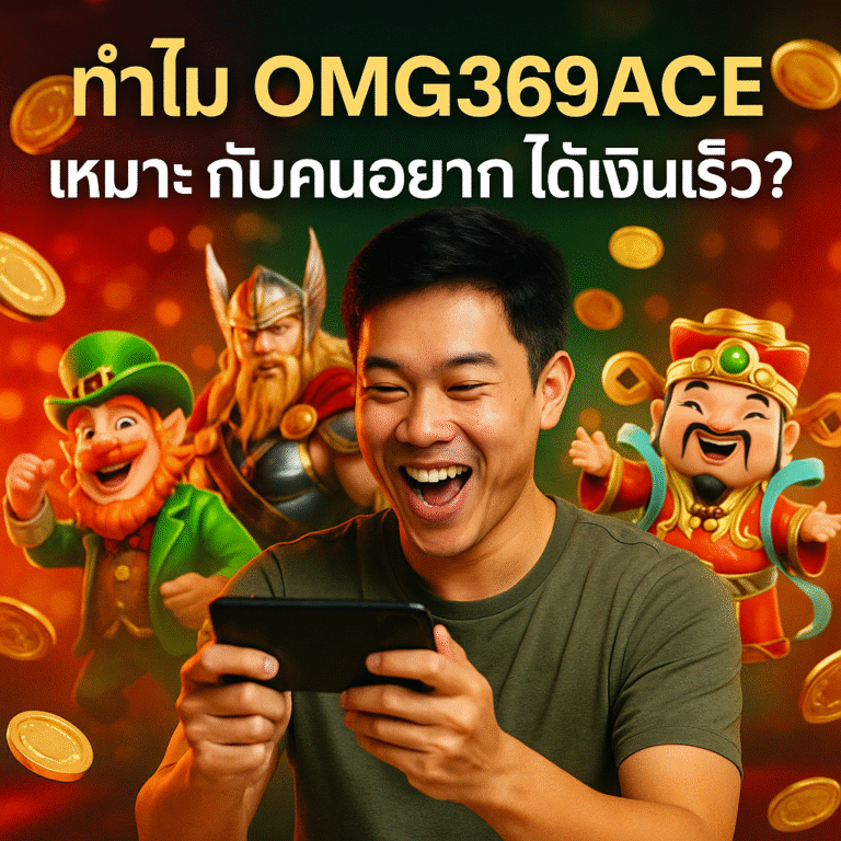 ทำไม OMG369ACE เหมาะกับคนอยากได้เงินเร็ว?