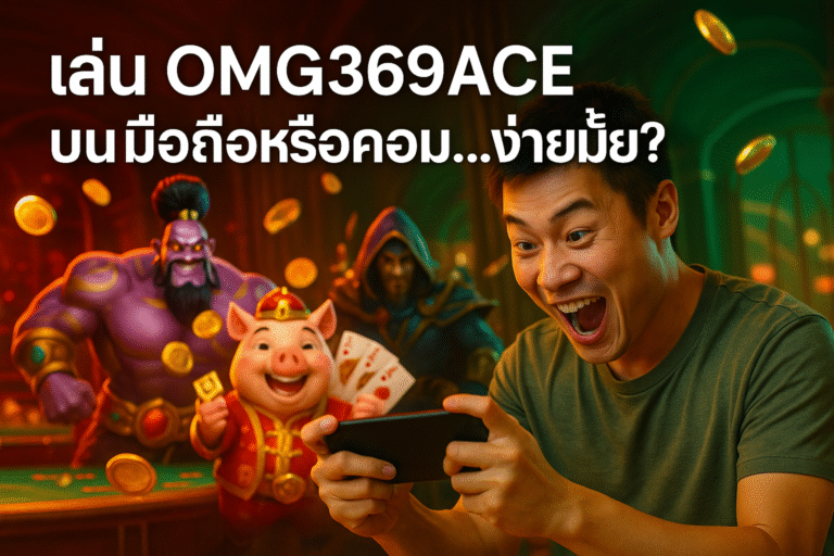 เล่น OMG369ACE บนมือถือหรือคอม...ง่ายมั้ย?