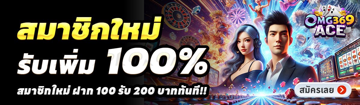 OMG369ACE-สล็อต-ฝาก-100-รับ-200