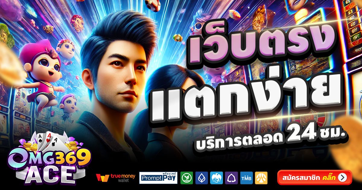 OMG369ACE-สล็อต-เครดิตฟรี-100