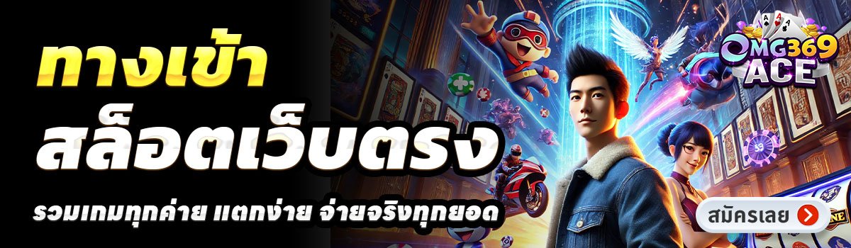 OMG369ACE-สล็อตเว็บตรง