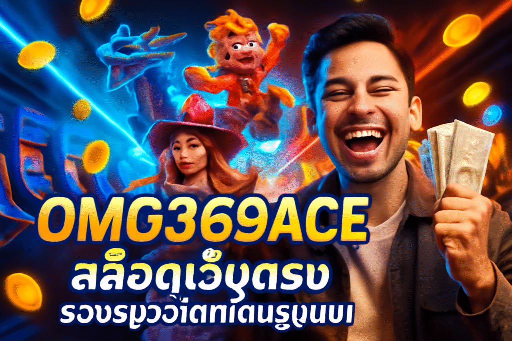 OMG369ACE สล็อตเว็บตรง รองรับวอเลทเต็มรูปแบบ