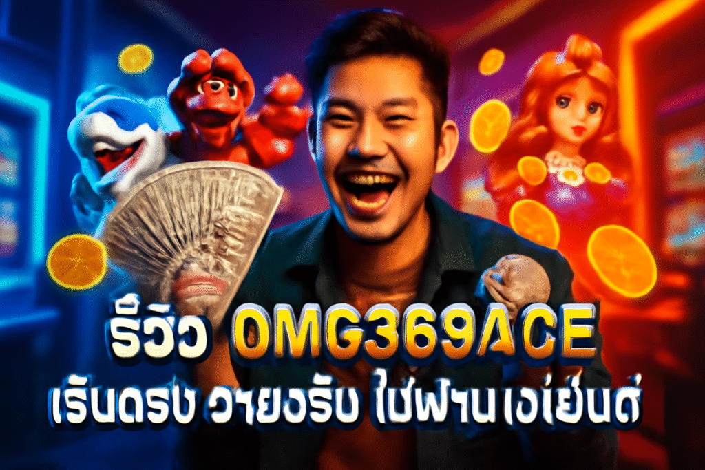 รีวิว OMG369ACE เว็บตรง จ่ายจริง ไม่ผ่านเอเย่นต์