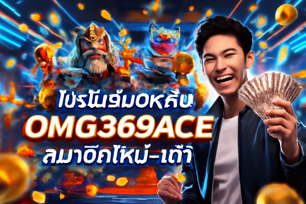 โปรโมชั่น OK กับ OMG369ACE สมาชิกใหม่‑เก่า
