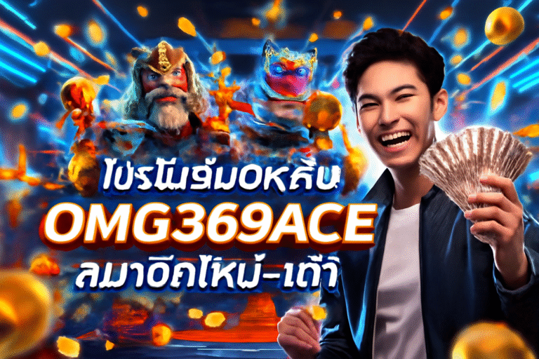 โปรโมชั่น OK กับ OMG369ACE สมาชิกใหม่‑เก่า