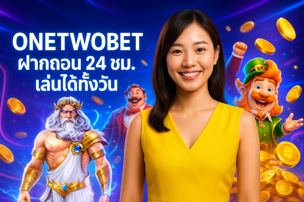 ONETWOBET ฝากถอน 24 ชม. เล่นได้ทั้งวัน