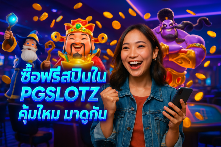 ซื้อฟรีสปินใน PGSLOTZ คุ้มไหม มาดูกัน